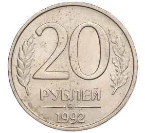 20 рублей 1992 года ММД