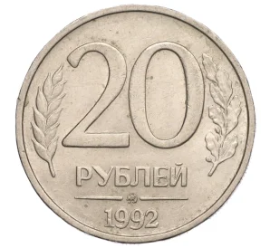 20 рублей 1992 года ММД