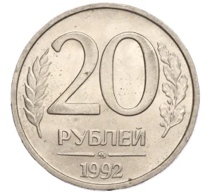 20 рублей 1992 года ММД