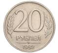 Монета 20 рублей 1992 года ММД (Артикул: K11-117883) — Фото №1