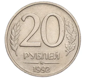 20 рублей 1992 года ММД