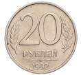 Монета 20 рублей 1992 года ММД (Артикул: K11-117885) — Фото №1
