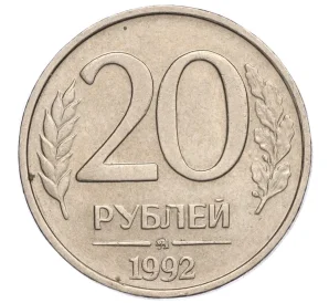 20 рублей 1992 года ММД