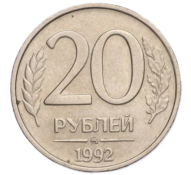 Монета 20 рублей 1992 года ММД (Артикул: K11-117885) — Фото №1