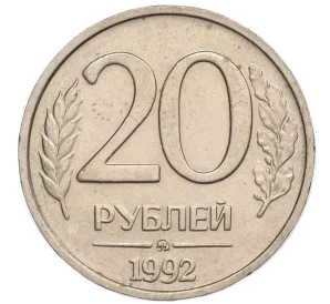 20 рублей 1992 года ММД