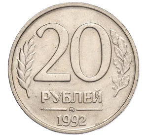 20 рублей 1992 года ММД