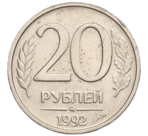 20 рублей 1992 года ММД