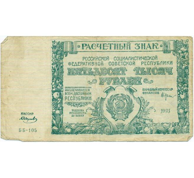 Банкнота 50000 рублей 1921 года (Артикул T11-02684)