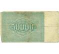 Банкнота 50000 рублей 1921 года (Артикул T11-02685)