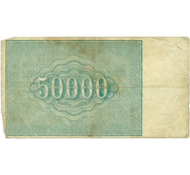 Банкнота 50000 рублей 1921 года (Артикул T11-02685)