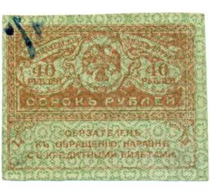 40 рублей 1917 года