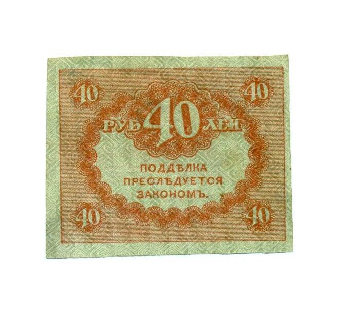 Банкнота 40 рублей 1917 года (Артикул T11-02709)