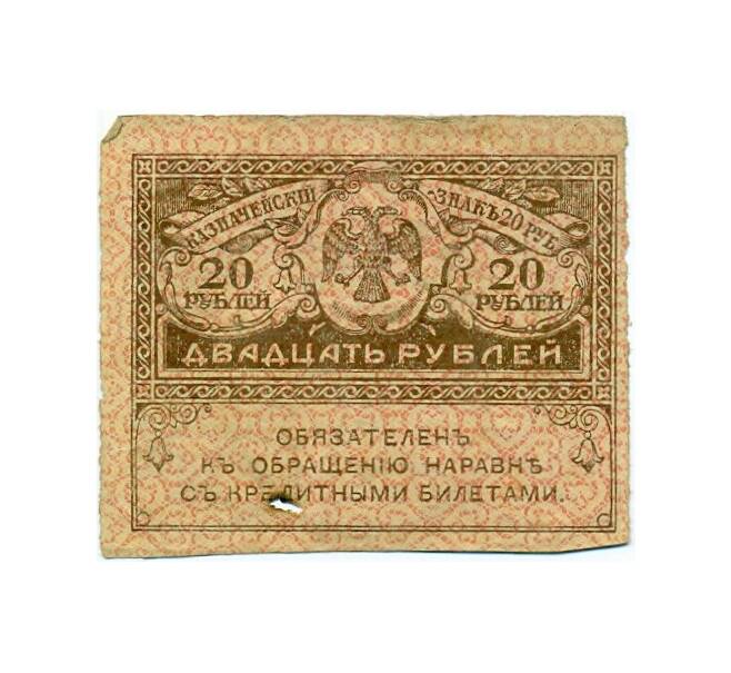 Банкнота 20 рублей 1917 года (Артикул T11-02716)