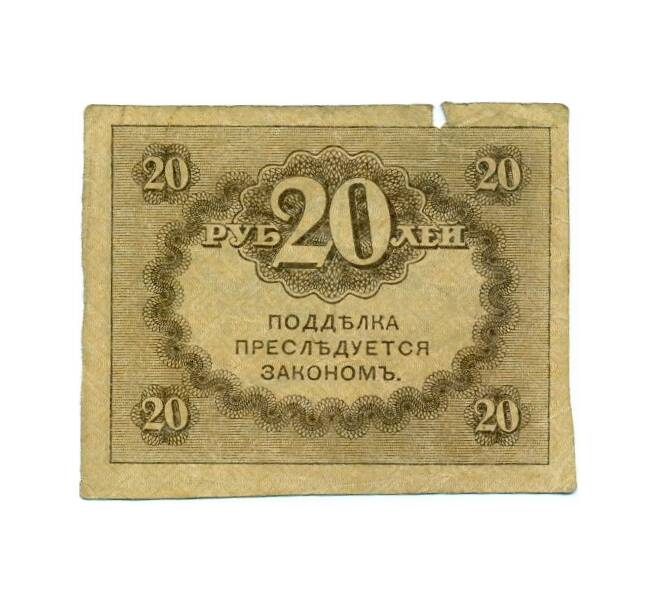 Банкнота 20 рублей 1917 года (Артикул T11-02718)