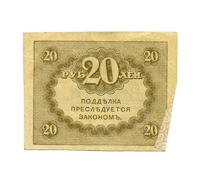 Банкнота 20 рублей 1917 года (Артикул T11-02720)