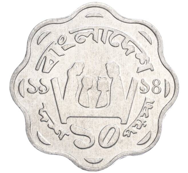 Монета 10 пойш 1994 года Бангладеш «ФАО» (Артикул K11-117975)