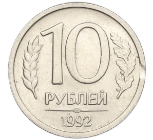 10 рублей 1992 года ЛМД