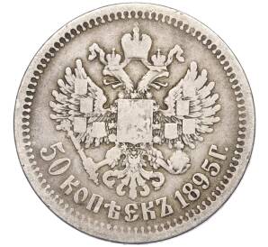 50 копеек 1895 года (АГ) — Фото №1