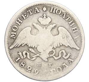 Полтина 1829 года СПБ НГ — Фото №1