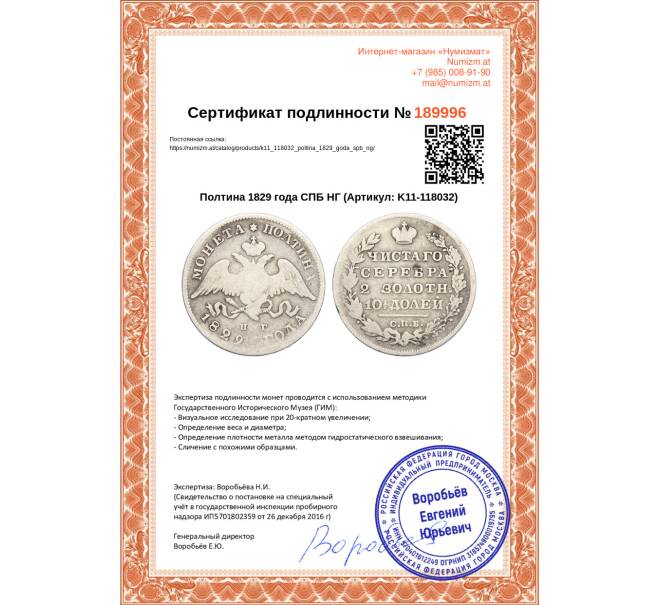 Монета Полтина 1829 года СПБ НГ (Артикул: K11-118032)