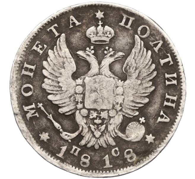 Монета Полтина 1818 года СПБ ПС (Артикул K11-118033)