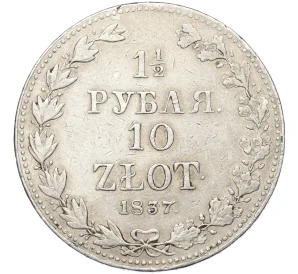 1 1/2 рубля 10 злотых 1837 года МW Для Польши