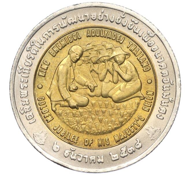 Монета 10 бат 1995 года (BE 2538) Таиланд «ФАО — Международный продовольственный саммит» (Артикул K11-118104)