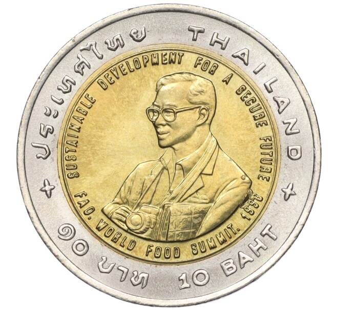 Монета 10 бат 1995 года (BE 2538) Таиланд «ФАО — Международный продовольственный саммит» (Артикул K11-118104)