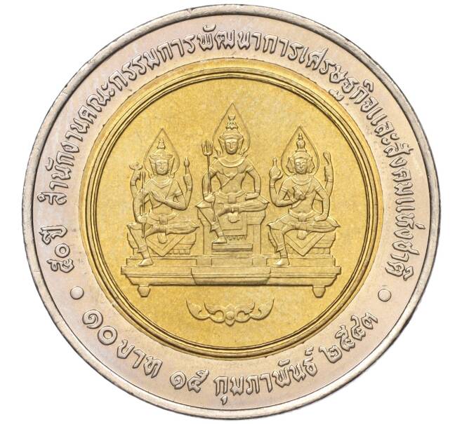 Монета 10 бат 2000 года (BE 2543) Таиланд «50 лет Департаменту национальной экономики и социального развития» (Артикул K11-118114)
