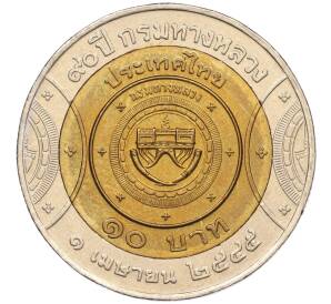 10 бат 2002 года (BE 2545) Таиланд «90 лет Департаменту автомобильных дорог»