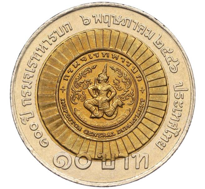 Монета 10 бат 2003 года (BE 2546) Таиланд «100 лет Департаменту Генерального Инспектора» (Артикул K11-118120)