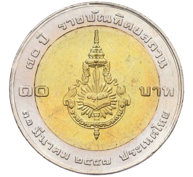 Монета 10 бат 2004 года (BE 2547) Таиланд «70 лет Королевскому институту» (Артикул K11-118130)