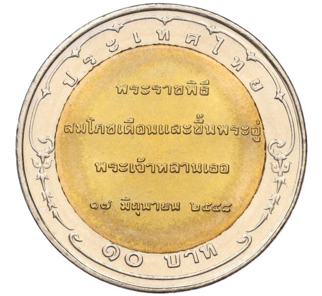 Монета 10 бат 2005 года (BE 2548) Таиланд «Обряды благословения и именования Принца Дипангкорна Расмичоти» (Артикул K11-118131)
