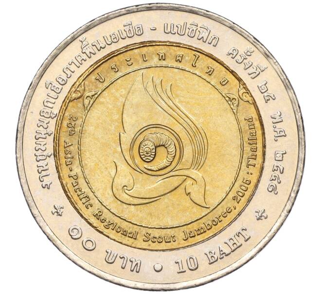 Монета 10 бат 2005 года (BE 2548) Таиланд «XXV Азиатско-Тихоокеанский слет скаутов» (Артикул K11-118133)