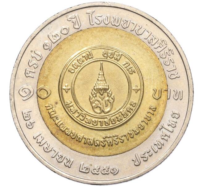 Монета 10 бат 2008 года (BE 2551) Таиланд «120 лет Больнице Сирирадж» (Артикул K11-118140)