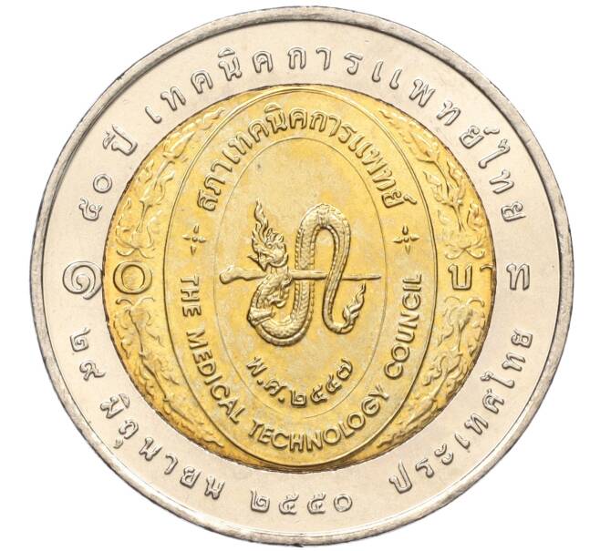 Монета 10 бат 2007 года (BE 2550) Таиланд «50 лет Совету медицинских технологий» (Артикул K11-118141)