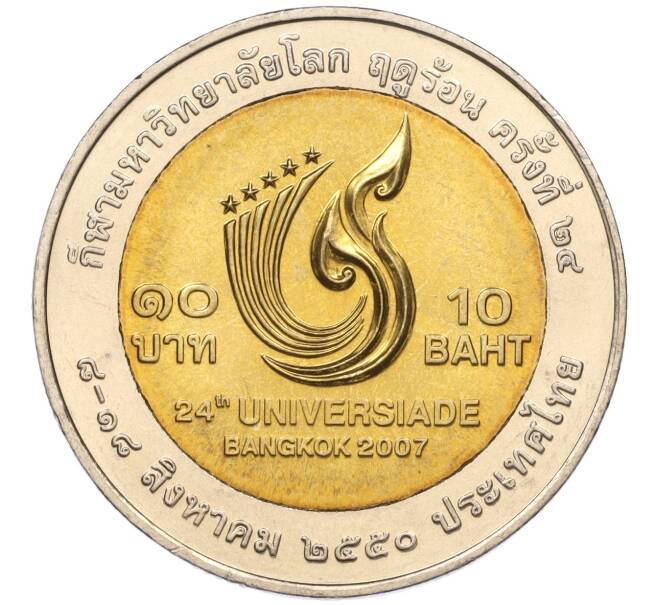 Монета 10 бат 2007 года (BE 2550) Таиланд «24-ая Универсиада в Бангкоке» (Артикул K11-118145)