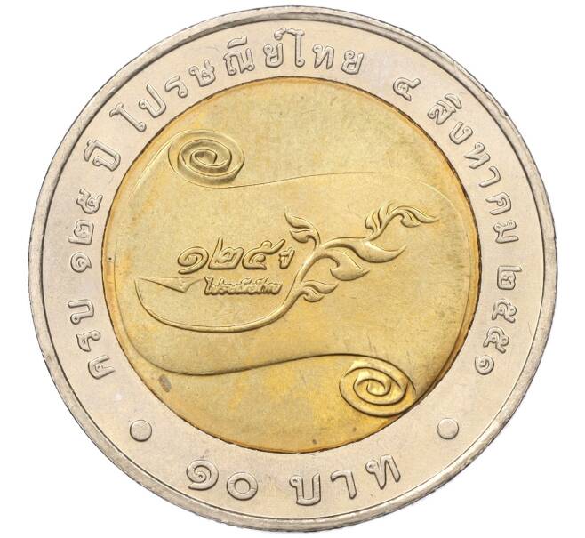 Монета 10 бат 2008 года (BE 2551) Таиланд «125 лет Почтовой службе Таиланда» (Артикул K11-118149)