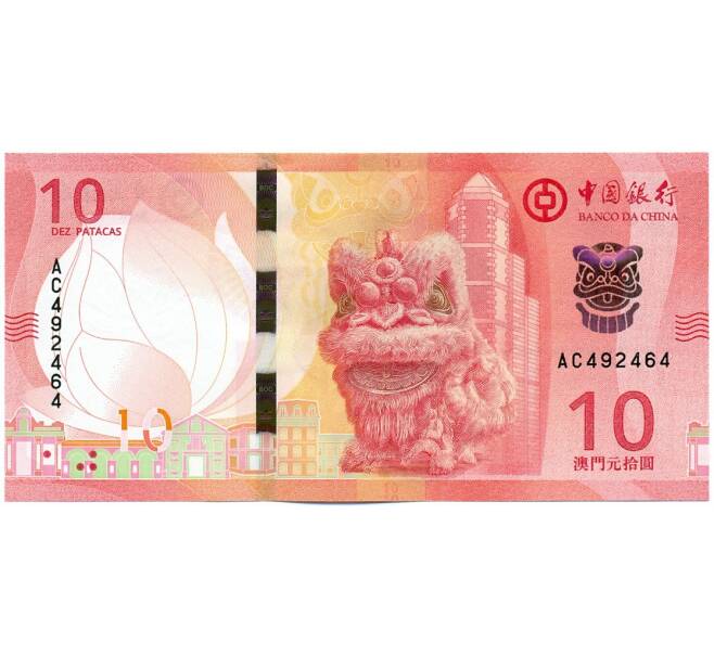 Банкнота 10 патак 2024 года Макао (Банк Китая) (Артикул: B2-13014) — Фото №1