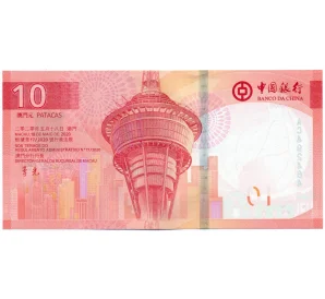10 патак 2024 года Макао (Банк Китая)