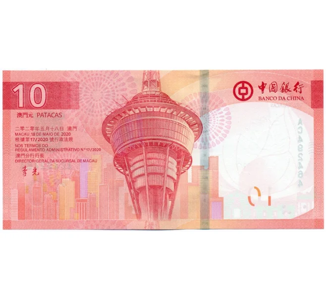 Банкнота 10 патак 2024 года Макао (Банк Китая) (Артикул B2-13014)