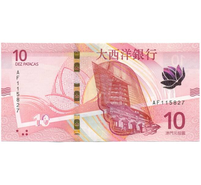 Банкнота 10 патак 2024 года Макао (Banco Nacional Ultramarino) (Артикул B2-13015)