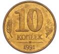 Монета 10 копеек 1991 года М (ГКЧП) (Артикул T11-02790)