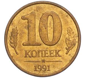 10 копеек 1991 года М (ГКЧП) — Фото №1