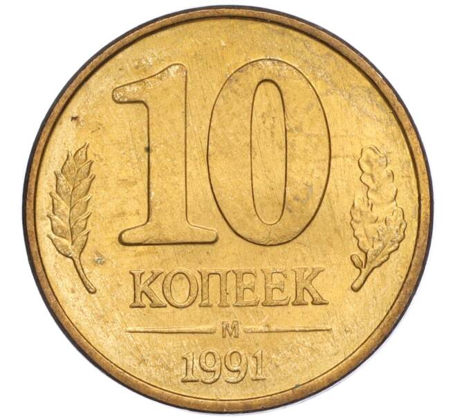 Монета 10 копеек 1991 года М (ГКЧП) (Артикул T11-02792)