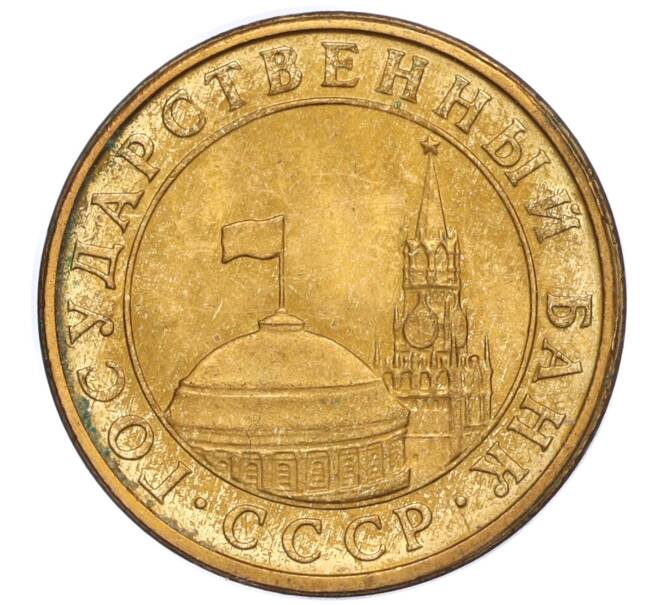 Монета 10 копеек 1991 года М (ГКЧП) (Артикул T11-02792)