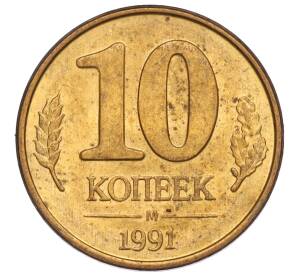 10 копеек 1991 года М (ГКЧП) — Фото №1