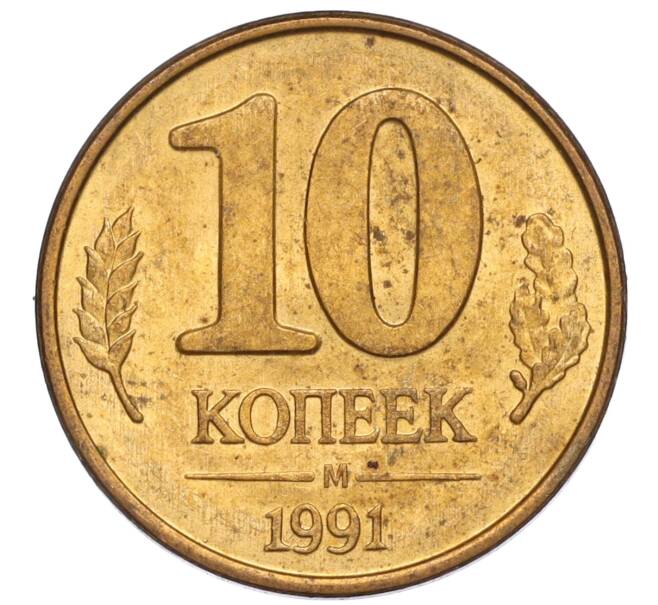 Монета 10 копеек 1991 года М (ГКЧП) (Артикул: T11-02799) — Фото №1