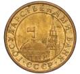 Монета 10 копеек 1991 года М (ГКЧП) (Артикул: T11-02799) — Фото №2
