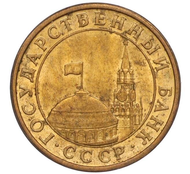 Монета 10 копеек 1991 года М (ГКЧП) (Артикул: T11-02799) — Фото №2